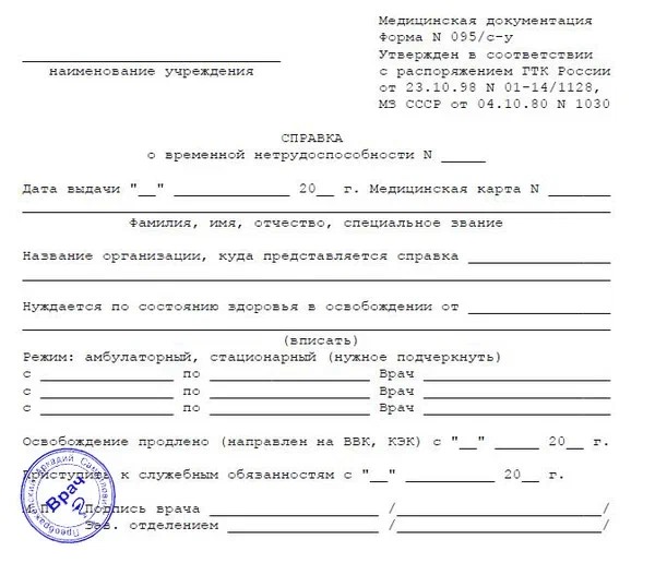 Справка о временной нетрудоспособности военного