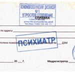 Справка из психдиспансера